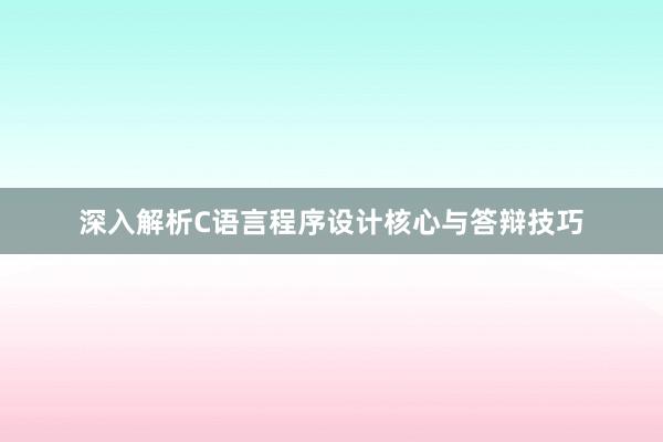 深入解析C语言程序设计核心与答辩技巧